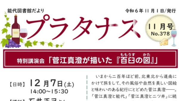 能代図書館だより 「プラタナス」2024年11月号