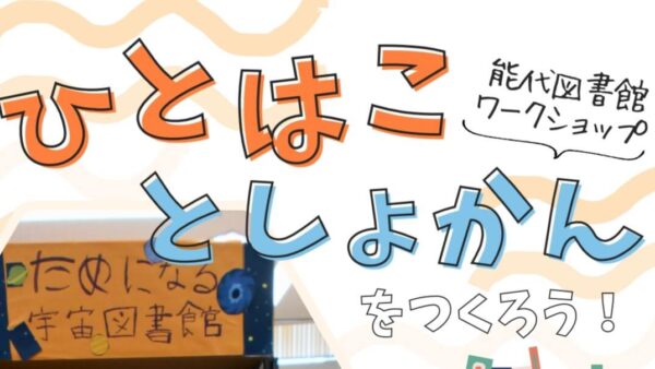 【終了】＜小学生向けワークショップ＞ひとはことしょかん をつくろう！