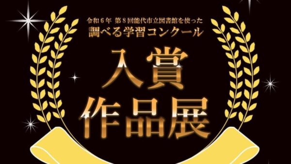 第8回能代市立図書館を使った調べる学習コンクール 審査結果と入賞作品展のご案内