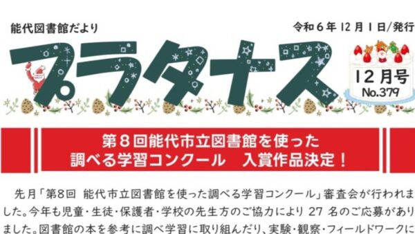 能代図書館だより 「プラタナス」2024年12月号