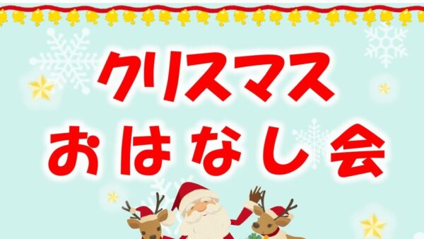 クリスマスおはなし会のおしらせ