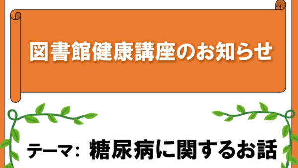 【終了】図書館健康講座を開催します