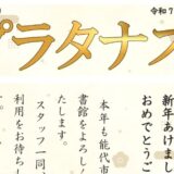 能代図書館だより 「プラタナス」2025年1月号