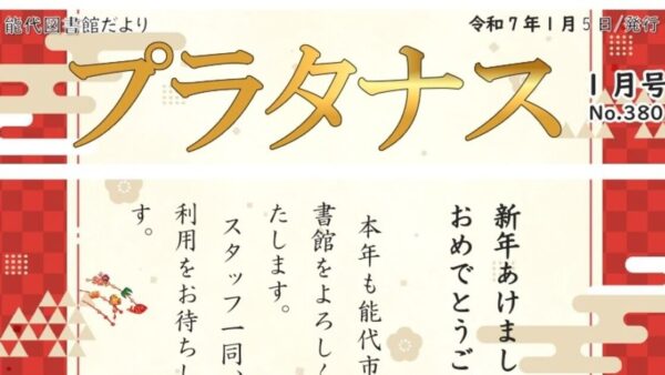 能代図書館だより 「プラタナス」2025年1月号