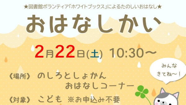 2月のおはなし会のおしらせ