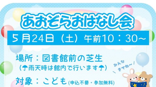 5月のあおぞらおはなし会のおしらせ