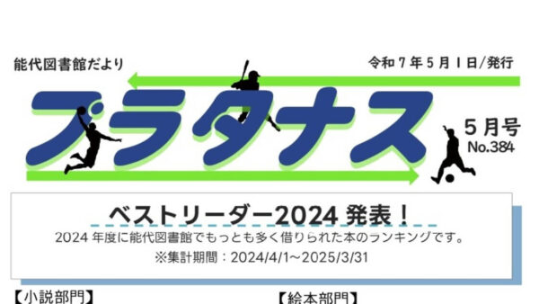 能代図書館だより 「プラタナス」2025年5月号