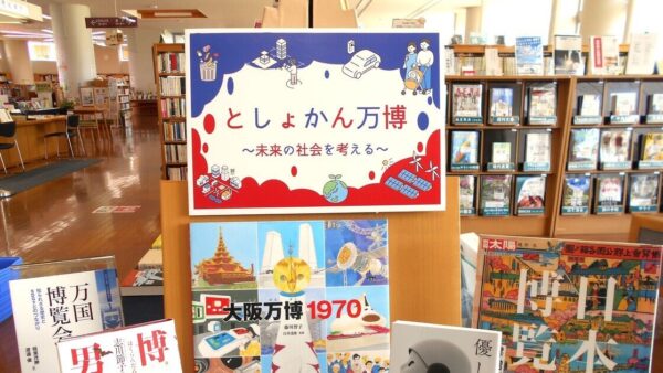 5月の一般展示は「としょかん万博～未来の社会を考える～」