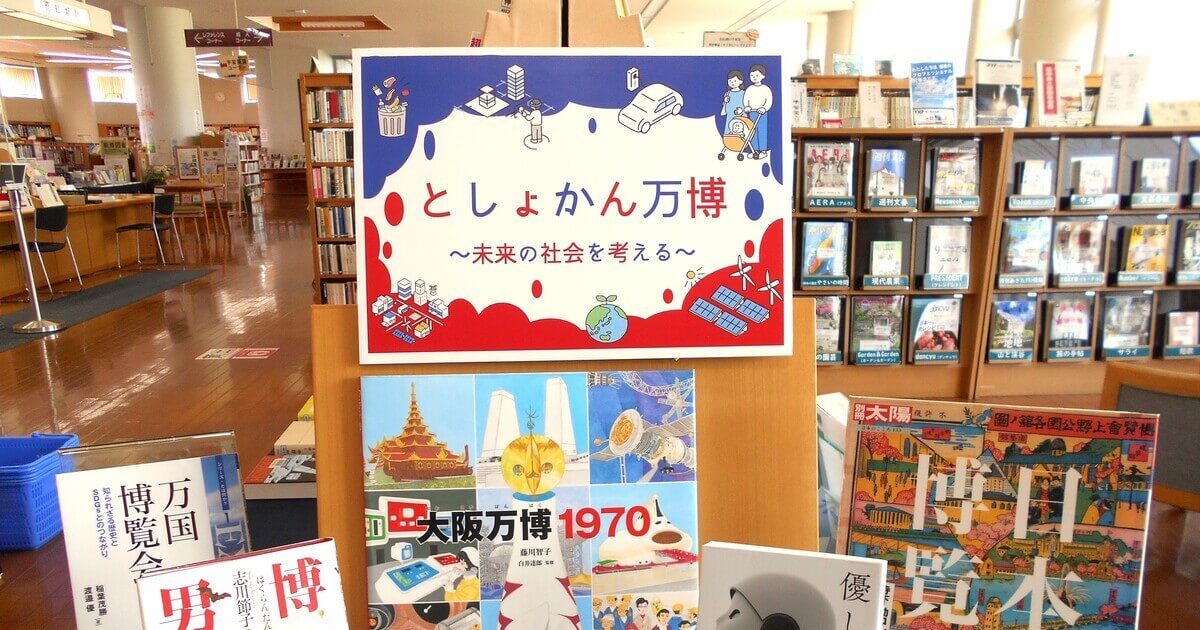 5月の一般展示は「としょかん万博～未来の社会を考える