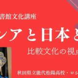 能代図書館文化講座「ロシアと日本と私　比較文化の視点から」を開催します