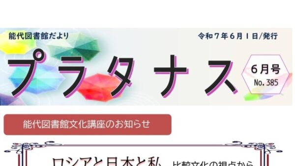 能代図書館だより 「プラタナス」2025年6月号