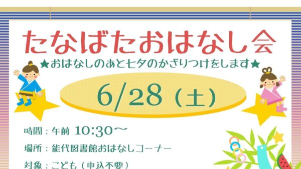 6月のたなばたおはなし会のおしらせ