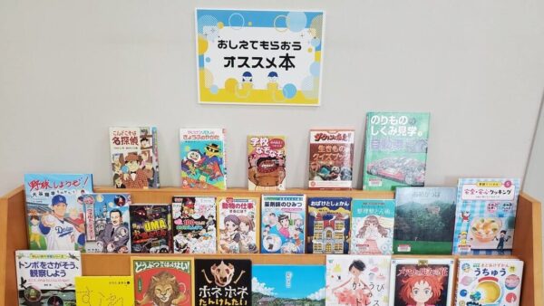 6月の児童展示は「おしえてもらおうオススメ本」