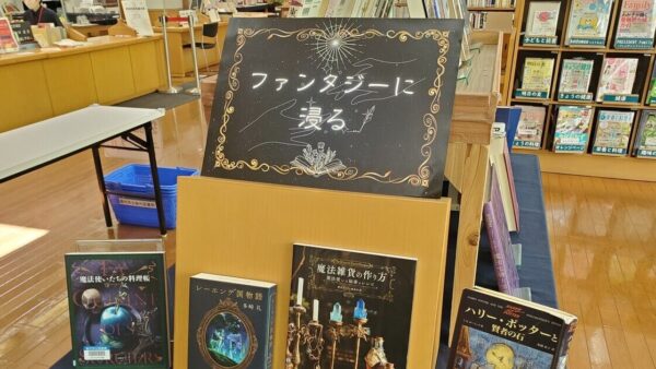 6月の一般展示は「ファンタジーに浸る」