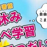自由研究でこまったら「夏休み調べ学習おてつだい隊」へ！