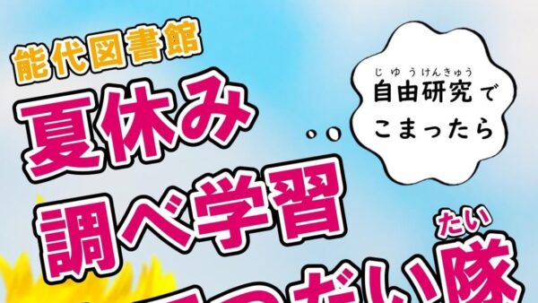 自由研究でこまったら「夏休み調べ学習おてつだい隊」へ！