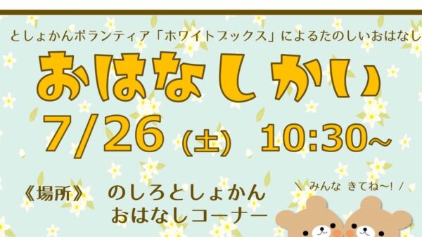 7月のおはなし会のおしらせ