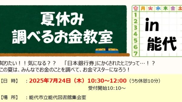 【受付終了】自由研究にぴったり「夏休み調べるお金教室」を開催します
