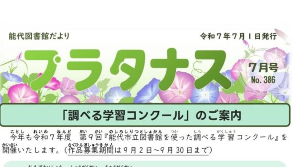 能代図書館だより 「プラタナス」2025年7月号