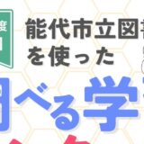 今年も「能代市立図書館を使った調べる学習コンクール」を開催します