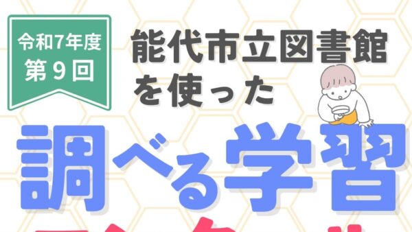 今年も「能代市立図書館を使った調べる学習コンクール」を開催します