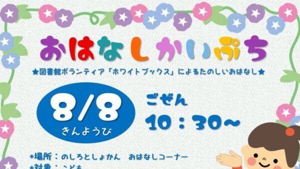 8月のおはなし会ぷちのおしらせ