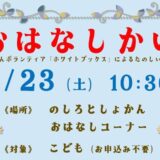 8月のおはなし会のおしらせ