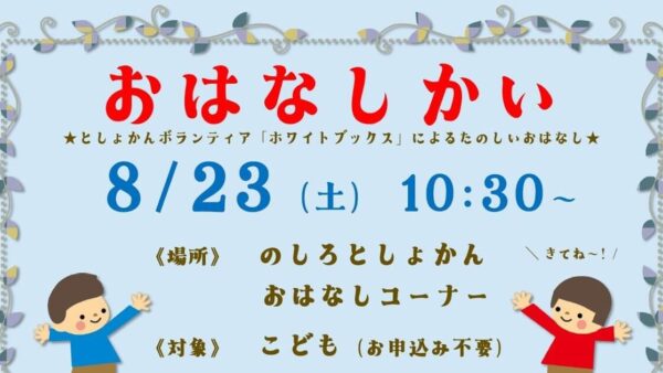 8月のおはなし会のおしらせ