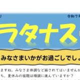 能代図書館だより 「プラタナス」2025年8月号