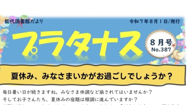 能代図書館だより 「プラタナス」2025年8月号