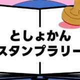＜児童＞としょかんスタンプラリーを開催します