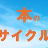 本のリサイクル市を開催します