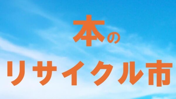 本のリサイクル市を開催します