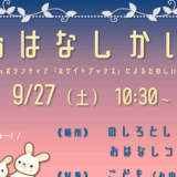 9月のおはなし会のおしらせ