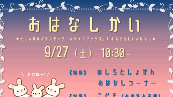 9月のおはなし会のおしらせ