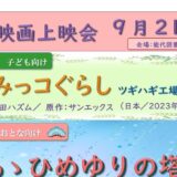 9月の映画上映会はこちら