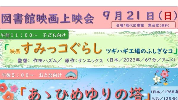 9月の映画上映会はこちら
