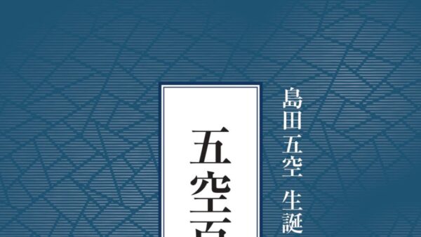 五空百句プロジェクト【第一弾】☞『五空百句』ダウンロードはこちら
