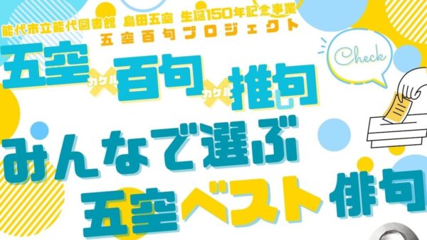 五空百句プロジェクト【第二弾】☞投票フォームはこちら