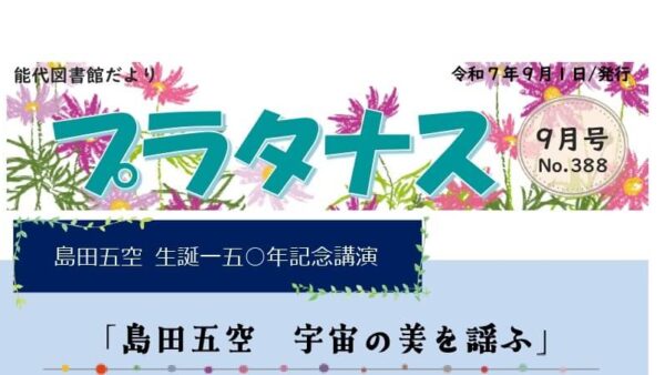 能代図書館だより 「プラタナス」2025年9月号