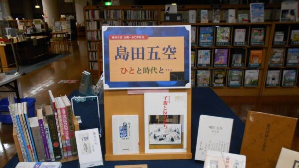 9月の一般展示は「島田五空生誕一五〇年 島田五空－－ひとと時代と」