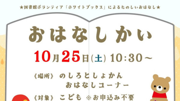 10月のおはなし会のおしらせ