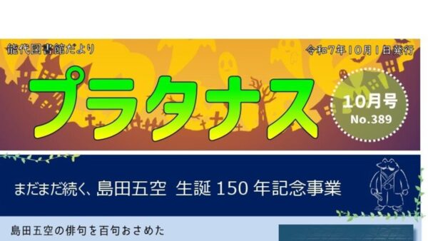 能代図書館だより 「プラタナス」2025年10月号