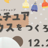 【受付終了】＜能代図書館ワークショップ＞ミニチュアハウスをつくろう！