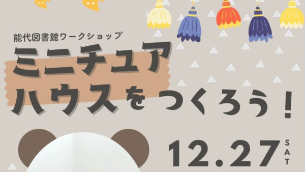 【受付終了】＜能代図書館ワークショップ＞ミニチュアハウスをつくろう！