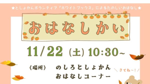 11月のおはなし会のおしらせ