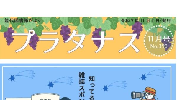 能代図書館だより 「プラタナス」2025年11月号