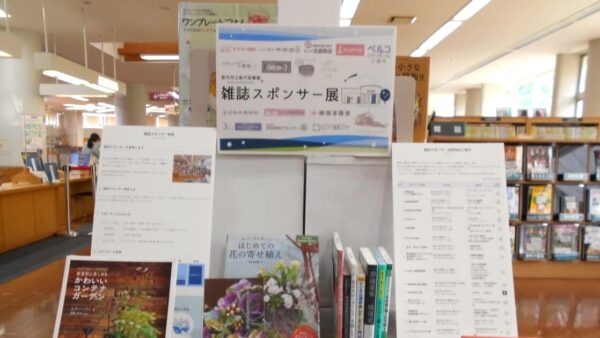 11月の一般展示は「雑誌スポンサー展」