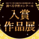 第9回能代市立図書館を使った調べる学習コンクール 審査結果と入賞作品展のご案内
