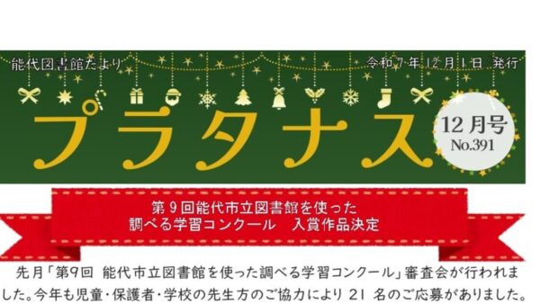 能代図書館だより 「プラタナス」2025年12月号